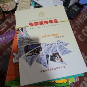 安徽税协年鉴 2019-2022