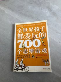 全世界孩子都爱玩的700个思维游戏