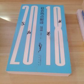 社会热点解读：2018