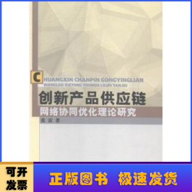 创新产品供应链网络协同优化理论研究