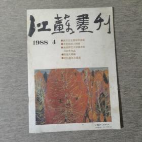 江苏画刊1988 4