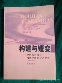 构建与嬗变  （作者签名本）
——中国共产党与当代中国社会之变迁
            （1949年——1957年）