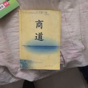 商道：一个卑微的杂货店员成长为天下第一商的真实故事