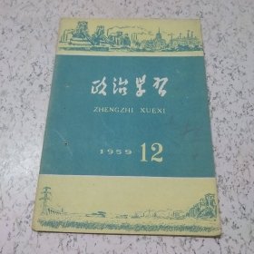 政治学习1959年第12期