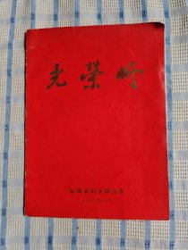 光荣册（运城县妇女联合会1979.11）