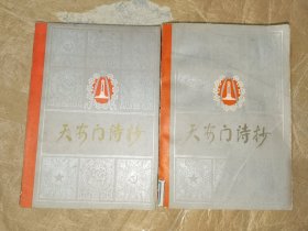 怀旧历史书籍《天安门诗抄（2册合售）》小32开，馆藏品佳，西6--5（9）