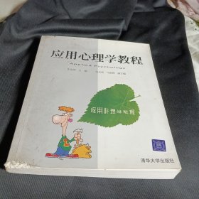 应用心理学教程