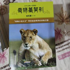 中外动物小说精品（第4辑）：母狮基努利