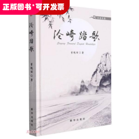 沧崎踏歌：双语诗集