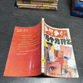 少男少女十万个为什么1