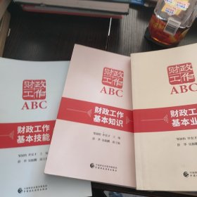 财政工作ABC；基本知识、基本业务、基本技能【全三册）