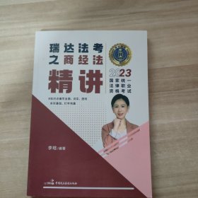 瑞达法考2023国家法律职业资格考试李晗讲商经法之精讲课程资料