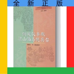 侗族敘事歌梁山伯與祝英臺(精)/中國南方少數(shù)民族語言文學(xué)整理研究叢書/貴州民族大學(xué)中