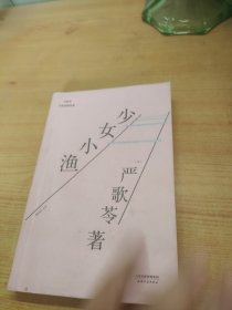 少女小渔（同名篇目获台湾《中央日报》第三届文学奖短篇小说一等奖，张艾嘉执导同名电影，著名导演李安监制，刘若英倾情演绎影片）