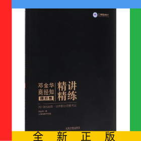 邓金华商经知精讲精练(模拟卷2019国家统一法律职业资格考试)