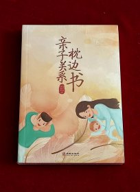 亲子关系枕边书（未拆封）