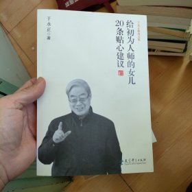 给初为人师的女儿20条贴心建议
