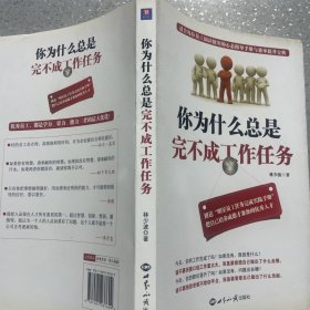 你为什么总是完不成工作任务