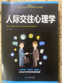 人际交往心理学