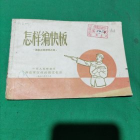 怎样编快板(1962年)