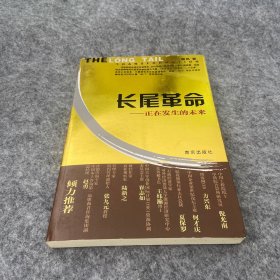 长尾革命：正在发生的未来