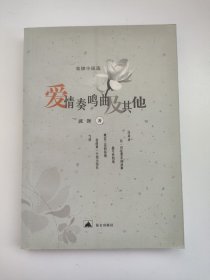 爱情奏鸣曲及其他 张碶小说选 中国当代短篇小说文学评论作品集 昆仑出版社正版书籍