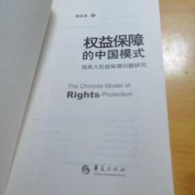 权益保障的中国模式：残疾人权益保障问题研究