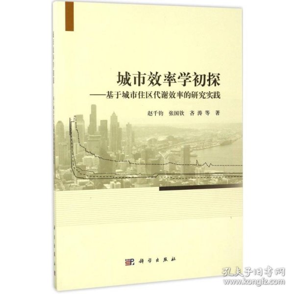 城市效率学初探：基于城市住区代谢效率的研究实践