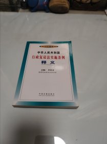 中华人民共和国行政复议法实施条例释义