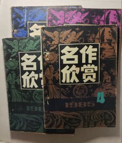 名作欣赏1982年1-6期，1984年1-6期，1985年1-6期，1986年1-6期.一共24本同售