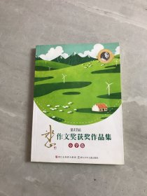 第12届冰心作文奖获奖作品集 小学卷