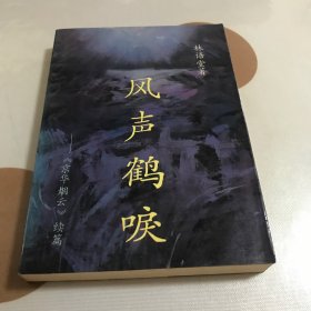 风声鹤唳（京华烟云续篇）一版一印