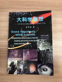 "大科学假想:从宇宙天文到地球海洋大气200个问答:200questions and answers from the cosmos,astronomy to the earth, ocean and atmosphere"李开乐签赠本