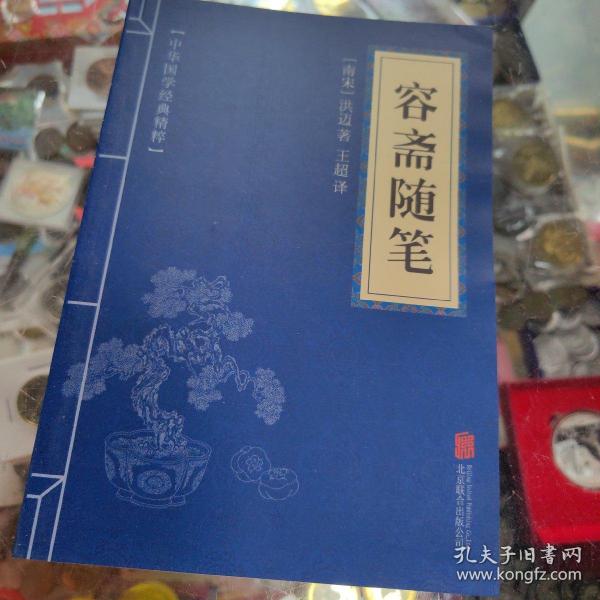 中华国学经典精粹·笔记小说必读本：容斋随笔