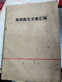 1974年一版一印，批林批孔文章汇编二