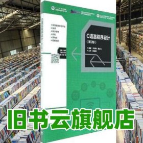 C语言程序设计 第二版第2版 李学刚 戴白刃 高等教育出版社2017年版 9787040476071