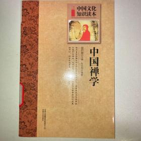 中国古代思想宗教：中国禅学