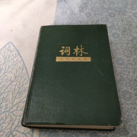 词林