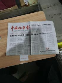 中国社会报2020年1月20日