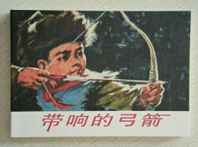 带响的弓箭（大师钱贵荪～作品）50开平装本