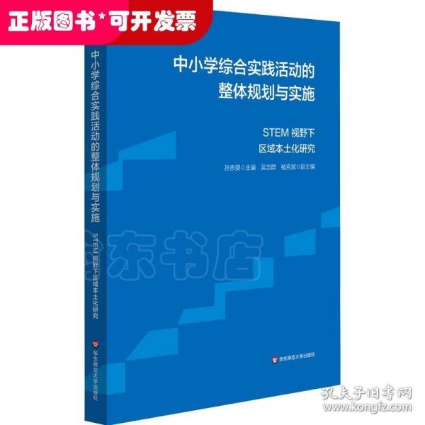 中小学综合实践活动的整体规划与实施：STEM视野下区域本土化研究