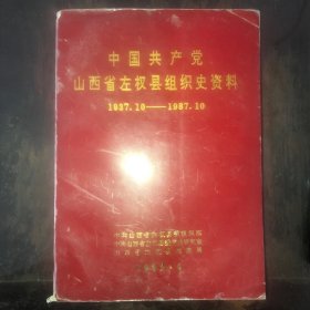 中国共产党山西省左权县组织史资料