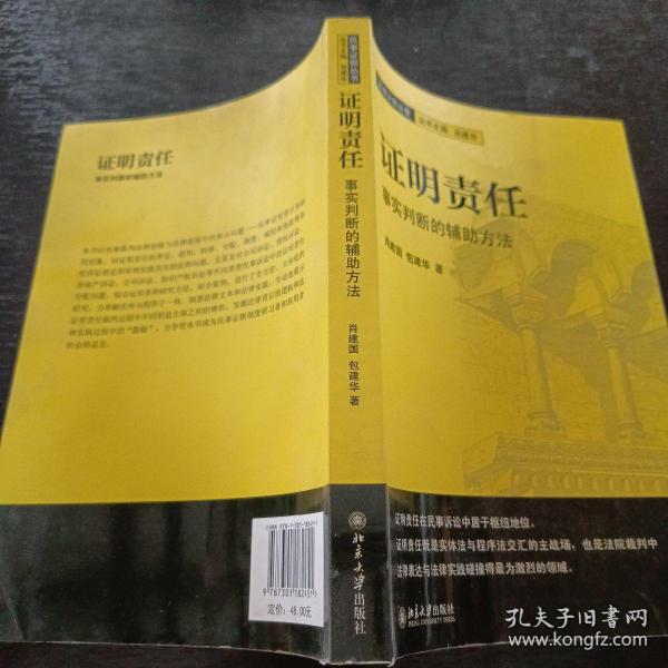 证明责任：事实判断的辅助方法