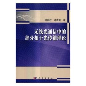 无线光通信中的部分相干光传输理论