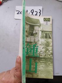 锺山  大型文学双月刊  1992年2期