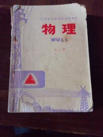 江西省初级中学试用课本《物理》第一册