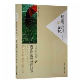 文學(xué)新觀賞：青少年讀寫(xiě)范典叢書(shū)·那些被小雨打濕的記憶