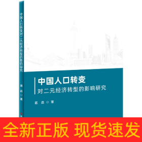 中国人口转变对二元经济转型的影响研究