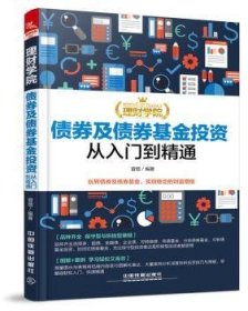 理财学院：债券及债券基金投资从入门到精通