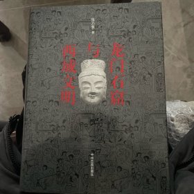 龙门石窟与西域文明